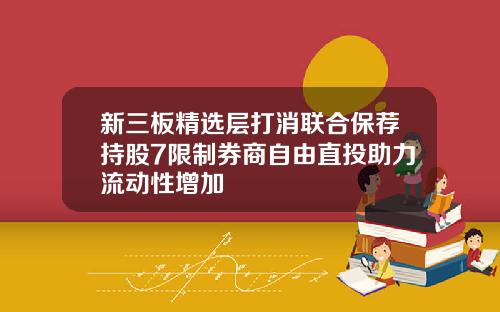 新三板精选层打消联合保荐持股7限制券商自由直投助力流动性增加