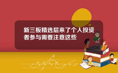 新三板精选层来了个人投资者参与需要注意这些