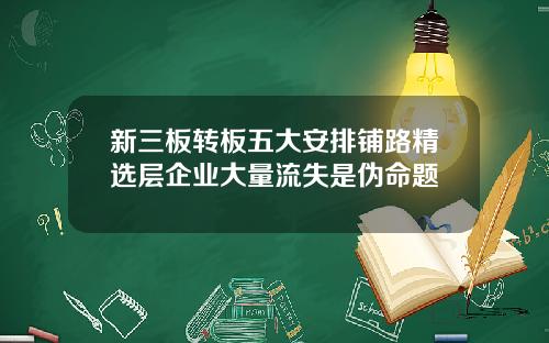 新三板转板五大安排铺路精选层企业大量流失是伪命题