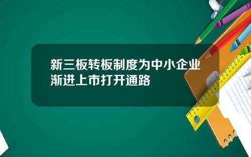 新三板转板制度为中小企业渐进上市打开通路