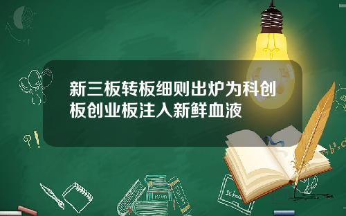 新三板转板细则出炉为科创板创业板注入新鲜血液