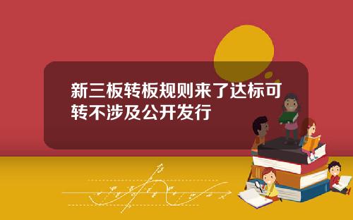 新三板转板规则来了达标可转不涉及公开发行
