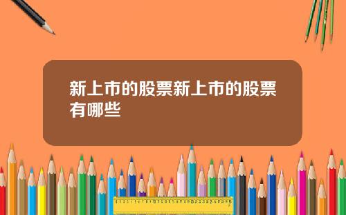 新上市的股票新上市的股票有哪些