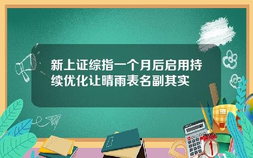 新上证综指一个月后启用持续优化让晴雨表名副其实