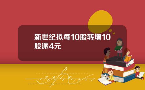 新世纪拟每10股转增10股派4元