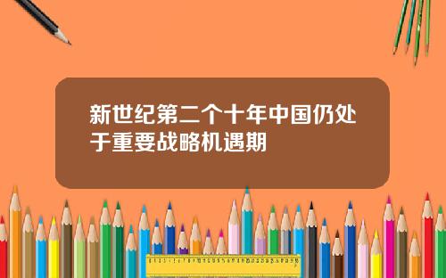 新世纪第二个十年中国仍处于重要战略机遇期