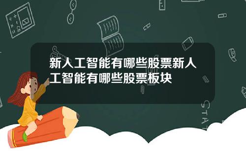 新人工智能有哪些股票新人工智能有哪些股票板块