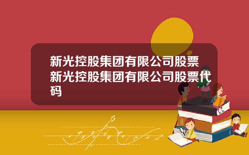 新光控股集团有限公司股票新光控股集团有限公司股票代码
