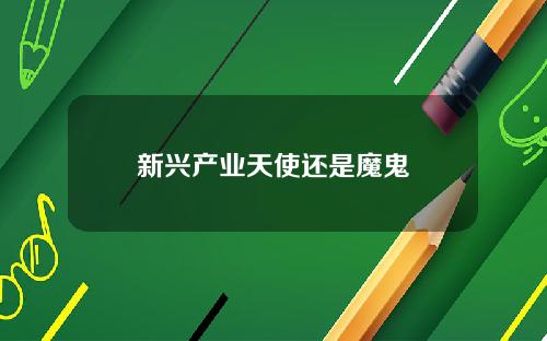 新兴产业天使还是魔鬼