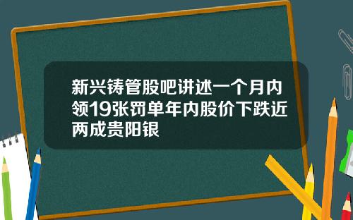 新兴铸管股吧讲述一个月内领19张罚单年内股价下跌近两成贵阳银