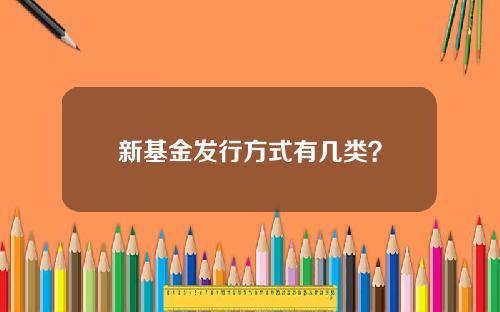 新基金发行方式有几类？