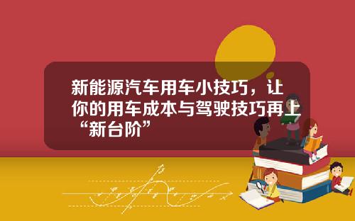 新能源汽车用车小技巧，让你的用车成本与驾驶技巧再上“新台阶”
