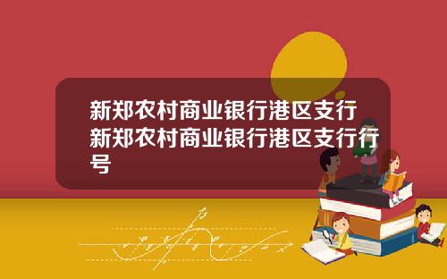 新郑农村商业银行港区支行新郑农村商业银行港区支行行号