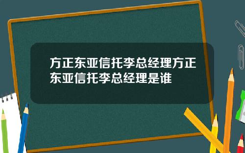 方正东亚信托李总经理方正东亚信托李总经理是谁