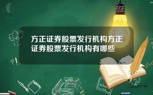 方正证券股票发行机构方正证券股票发行机构有哪些