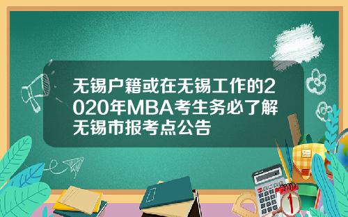 无锡户籍或在无锡工作的2020年MBA考生务必了解无锡市报考点公告