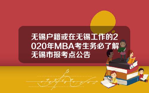 无锡户籍或在无锡工作的2020年MBA考生务必了解无锡市报考点公告