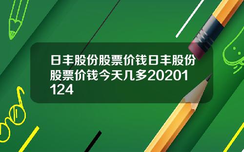 日丰股份股票价钱日丰股份股票价钱今天几多20201124