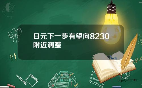 日元下一步有望向8230附近调整