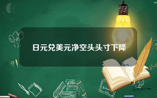 日元兑美元净空头头寸下降