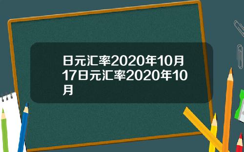 日元汇率2020年10月17日元汇率2020年10月