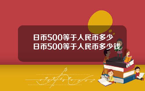日币500等于人民币多少日币500等于人民币多少钱