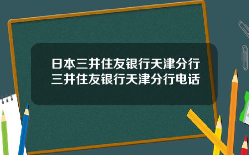 日本三井住友银行天津分行三井住友银行天津分行电话