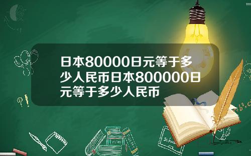 日本80000日元等于多少人民币日本800000日元等于多少人民币