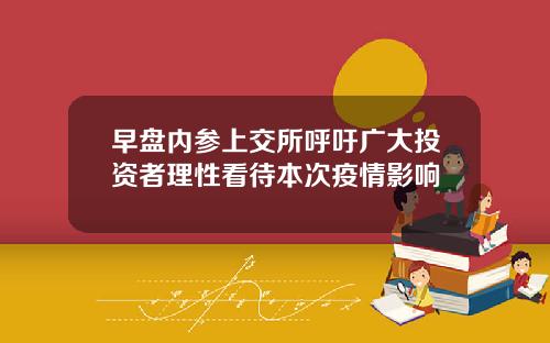 早盘内参上交所呼吁广大投资者理性看待本次疫情影响