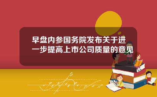 早盘内参国务院发布关于进一步提高上市公司质量的意见