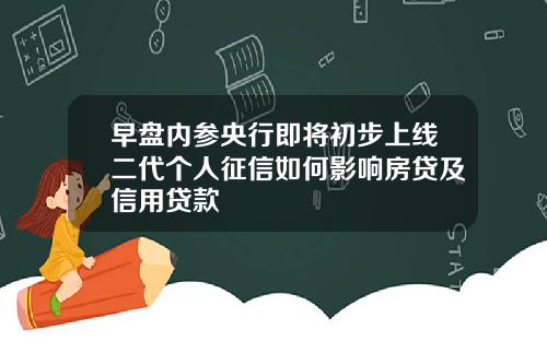 早盘内参央行即将初步上线二代个人征信如何影响房贷及信用贷款