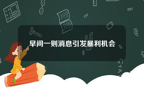 早间一则消息引发暴利机会
