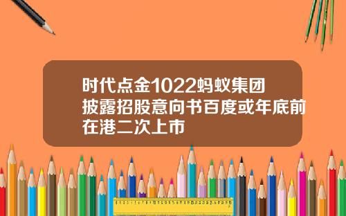 时代点金1022蚂蚁集团披露招股意向书百度或年底前在港二次上市