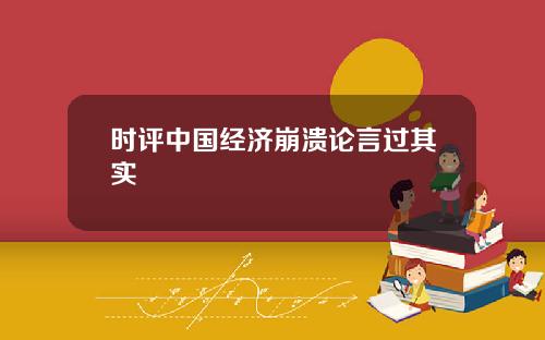 时评中国经济崩溃论言过其实