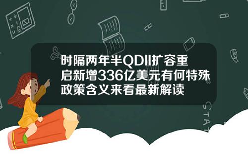 时隔两年半QDII扩容重启新增336亿美元有何特殊政策含义来看最新解读