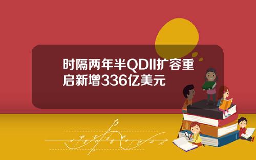 时隔两年半QDII扩容重启新增336亿美元