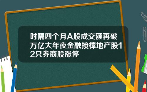 时隔四个月A股成交额再破万亿大年夜金融接棒地产股12只券商股涨停