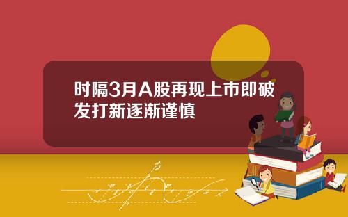 时隔3月A股再现上市即破发打新逐渐谨慎