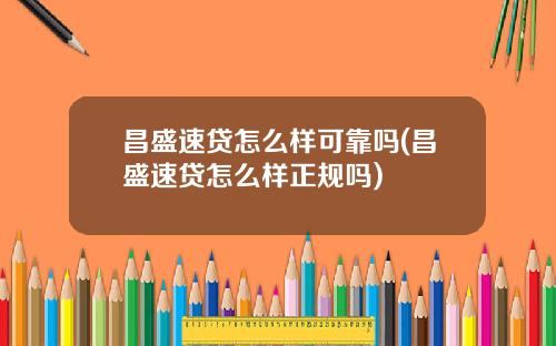 昌盛速贷怎么样可靠吗(昌盛速贷怎么样正规吗)