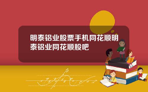 明泰铝业股票手机同花顺明泰铝业同花顺股吧