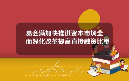 易会满加快推进资本市场全面深化改革提高直接融资比重