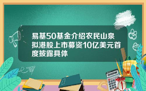 易基50基金介绍农民山泉拟港股上市募资10亿美元首度披露具体