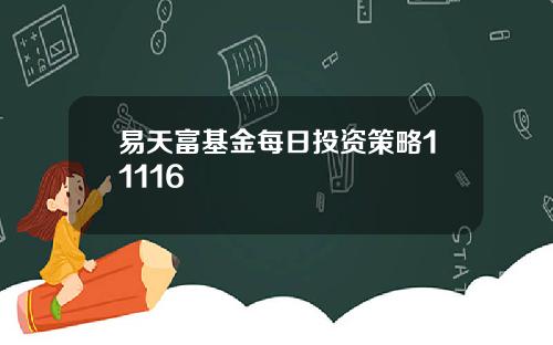 易天富基金每日投资策略11116