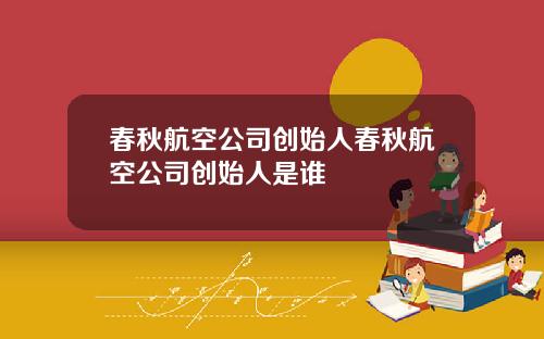 春秋航空公司创始人春秋航空公司创始人是谁