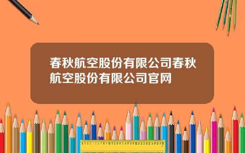 春秋航空股份有限公司春秋航空股份有限公司官网