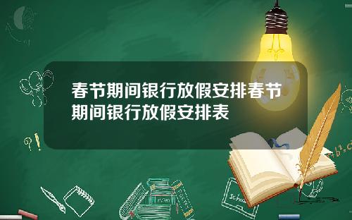 春节期间银行放假安排春节期间银行放假安排表