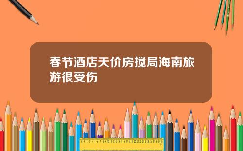 春节酒店天价房搅局海南旅游很受伤