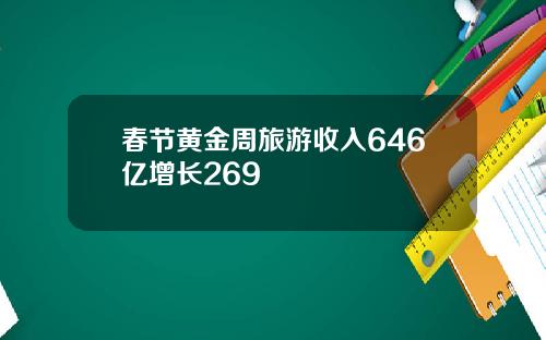 春节黄金周旅游收入646亿增长269