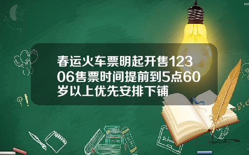 春运火车票明起开售12306售票时间提前到5点60岁以上优先安排下铺