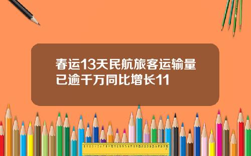 春运13天民航旅客运输量已逾千万同比增长11